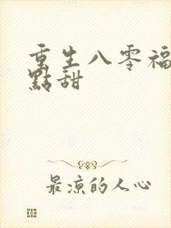 重生八零福妻有点甜