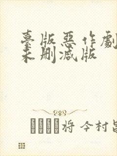 台版恶作剧之吻未删减版