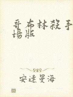 哥布林杀手,剧场版