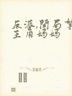 反派,开局拿下主角妈妈