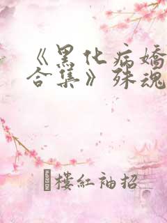 《黑化病娇短篇合集》殊魂