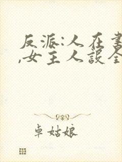 反派:人在书中,女主人设全崩了