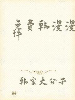 免费韩漫漫画软件