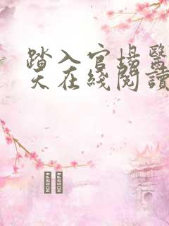 踏入官场医道问天在线阅读