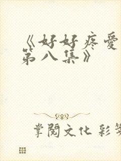 《好好疼爱里面第八集》