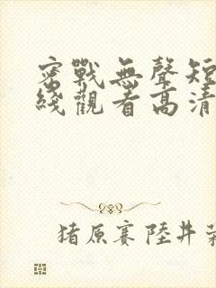 密战无声短剧在线观看高清完整免费