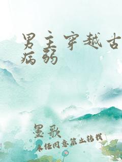 男主穿越古代成病弱