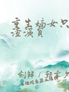 重生嫡女只想虐渣演员