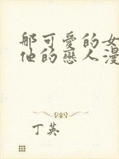 那可爱的女孩是他的恋人漫画