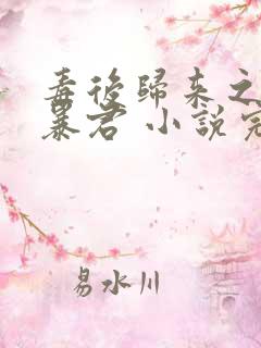 毒后归来之家有暴君 小说完整