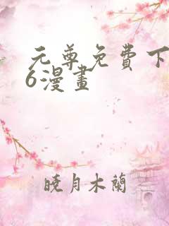 元尊免费下拉式6漫画