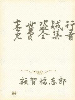 末世盗贼行漫画免费全集看