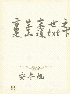 重生末世之宠妻是正道txt下载