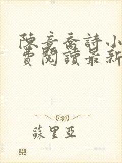 陈竟乔诗小说免费阅读最新章节更新