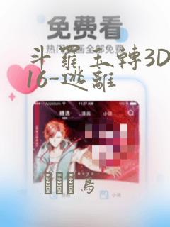 斗罗玉转3D-16-逃离：结局+番外