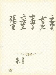 张奕末世之后我重生了免费阅读