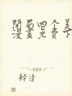 开局四个美相公漫画免费下拉式