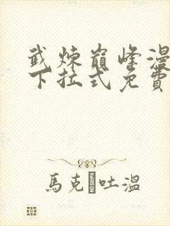 武炼巅峰漫画6下拉式免费看