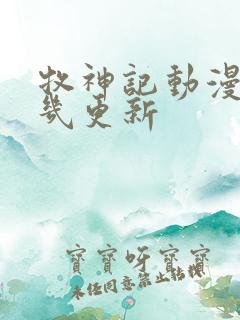 牧神记动漫每周几更新