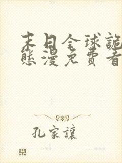 末日全球诡异动态漫免费看全集