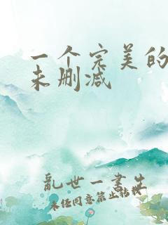 一个完美的结局未删减