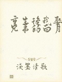 重生后我娶了好兄弟的白月光短剧