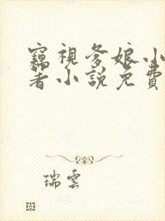 窃视爹娘小说原著小说免费阅读