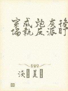 穿成炮灰后我被偏执反派盯上了 一人路过