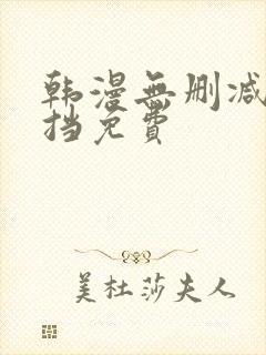 韩漫无删减无遮挡免费