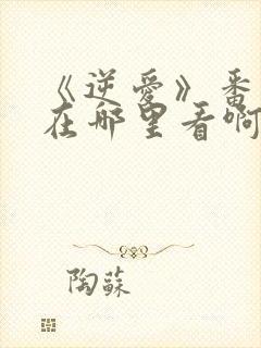 《逆爱》番外篇在哪里看啊