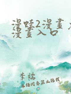 漫蛙2漫画免费漫画入口