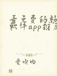 看免费的动漫的软件app推荐