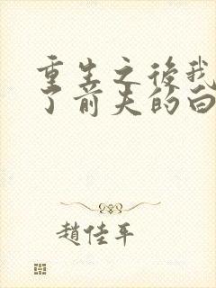 重生之后我顶替了前夫的白月光小说