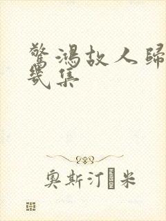 惊鸿故人归到第几集