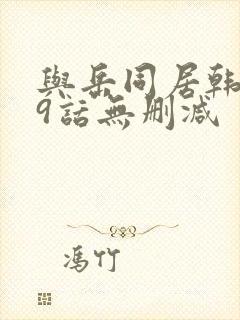 与岳同居韩漫19话无删减