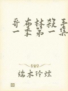 哥布林杀手 第一季第一集