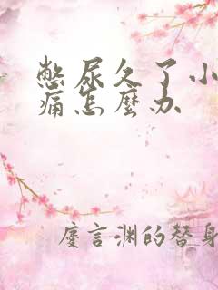 憋尿久了小腹疼痛怎么办