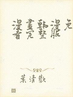 漫画韩漫免费观看完整版