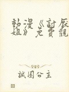 动漫《讨厌的姐姐》免费观看