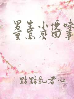 男生小便味道很重怎么回事