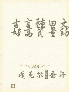 古言种田文文笔好高质量的完结文