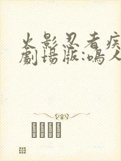 火影忍者疾风传剧场版:鸣人之死