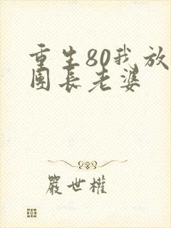 重生80我放弃团长老婆