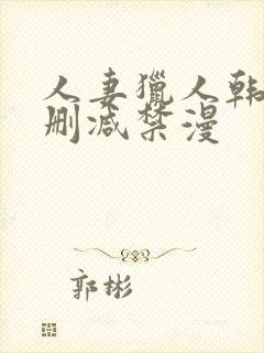 人妻猎人韩漫无删减禁漫