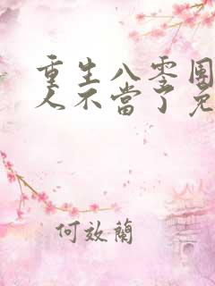 重生八零团长夫人不当了免费阅读