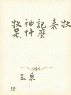 牧神记秦牧身世是什么