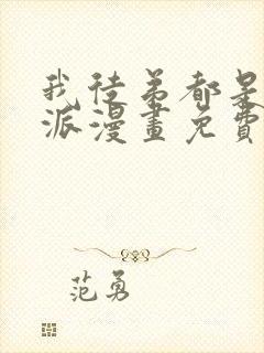 我徒弟都是大反派漫画免费完整观看