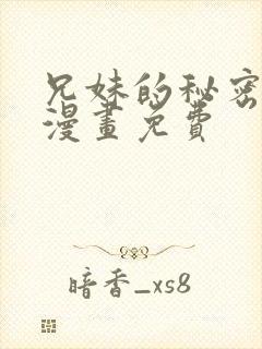 兄妹的秘密授课漫画免费