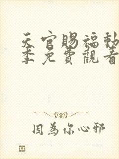 天官赐福动漫第季免费观看第二季