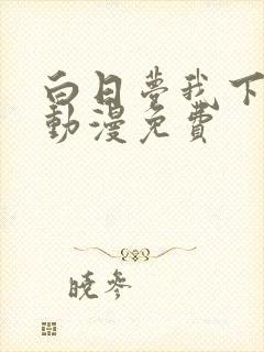 白日梦我下拉式动漫免费